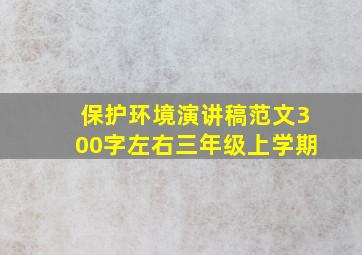 保护环境演讲稿范文300字左右三年级上学期