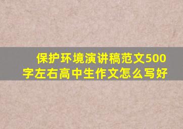 保护环境演讲稿范文500字左右高中生作文怎么写好