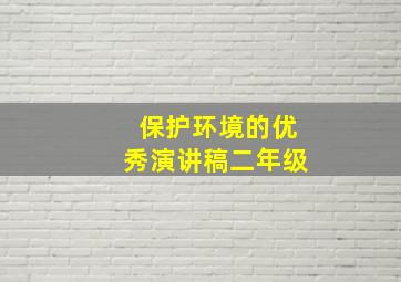 保护环境的优秀演讲稿二年级