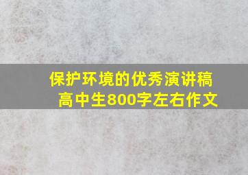 保护环境的优秀演讲稿高中生800字左右作文