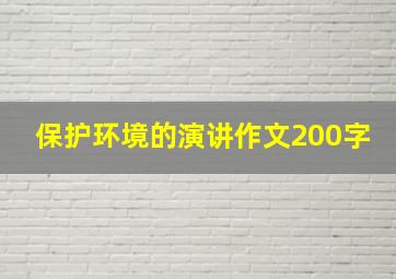 保护环境的演讲作文200字