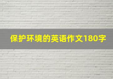 保护环境的英语作文180字