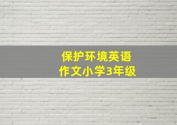 保护环境英语作文小学3年级