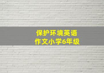 保护环境英语作文小学6年级