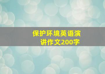 保护环境英语演讲作文200字