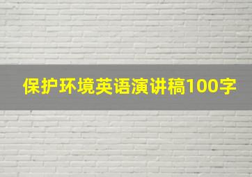 保护环境英语演讲稿100字