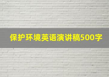 保护环境英语演讲稿500字