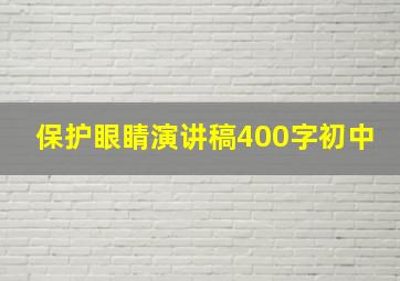 保护眼睛演讲稿400字初中