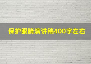 保护眼睛演讲稿400字左右