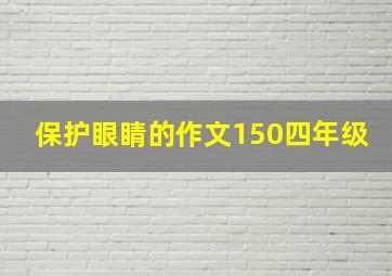 保护眼睛的作文150四年级