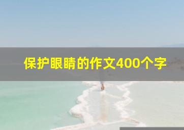 保护眼睛的作文400个字