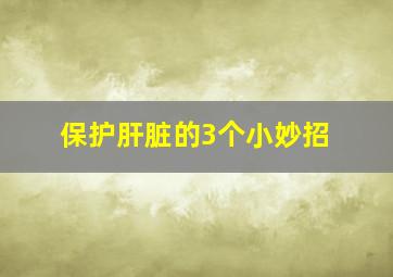 保护肝脏的3个小妙招