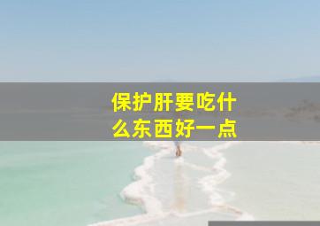 保护肝要吃什么东西好一点