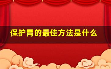 保护胃的最佳方法是什么