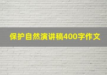 保护自然演讲稿400字作文