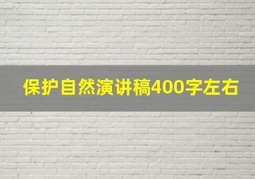 保护自然演讲稿400字左右