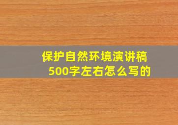 保护自然环境演讲稿500字左右怎么写的