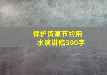 保护资源节约用水演讲稿300字