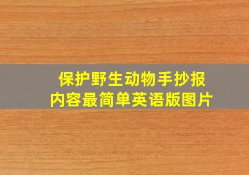 保护野生动物手抄报内容最简单英语版图片