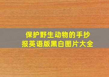 保护野生动物的手抄报英语版黑白图片大全