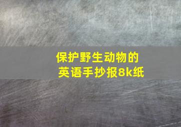 保护野生动物的英语手抄报8k纸