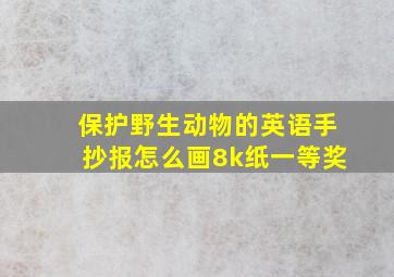 保护野生动物的英语手抄报怎么画8k纸一等奖