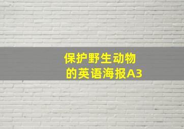 保护野生动物的英语海报A3