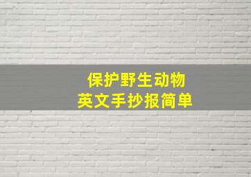 保护野生动物英文手抄报简单