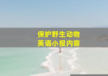 保护野生动物英语小报内容