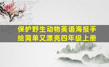 保护野生动物英语海报手绘简单又漂亮四年级上册