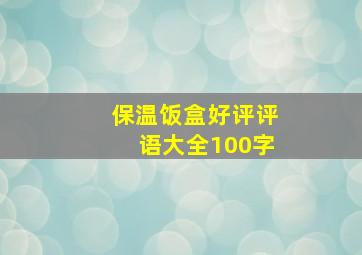 保温饭盒好评评语大全100字