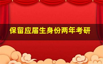 保留应届生身份两年考研