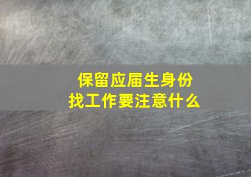 保留应届生身份找工作要注意什么