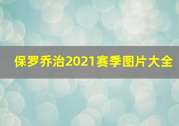 保罗乔治2021赛季图片大全