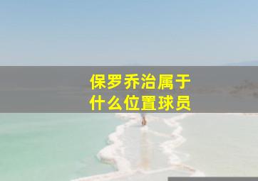 保罗乔治属于什么位置球员