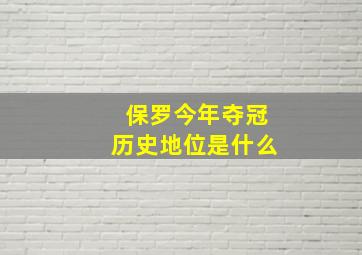 保罗今年夺冠历史地位是什么