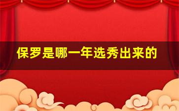 保罗是哪一年选秀出来的