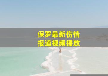 保罗最新伤情报道视频播放