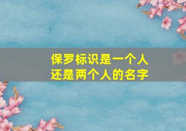 保罗标识是一个人还是两个人的名字