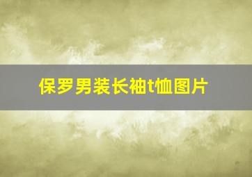 保罗男装长袖t恤图片