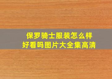 保罗骑士服装怎么样好看吗图片大全集高清