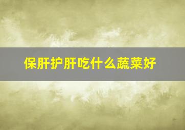 保肝护肝吃什么蔬菜好