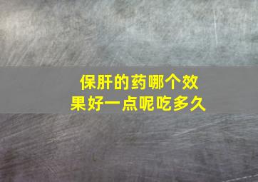 保肝的药哪个效果好一点呢吃多久