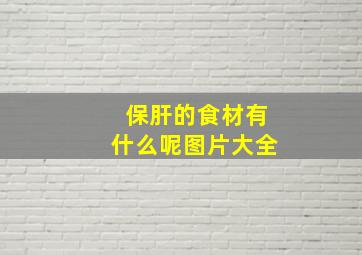 保肝的食材有什么呢图片大全