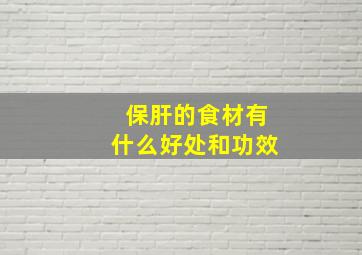 保肝的食材有什么好处和功效