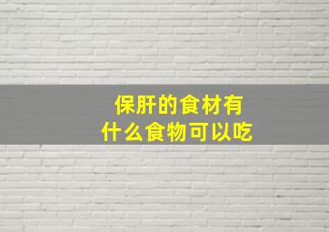 保肝的食材有什么食物可以吃