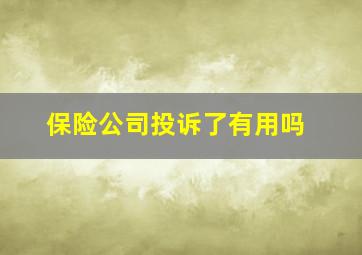 保险公司投诉了有用吗