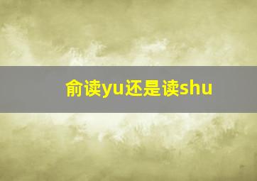 俞读yu还是读shu