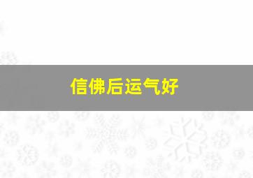 信佛后运气好