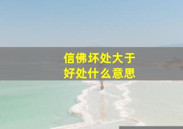 信佛坏处大于好处什么意思